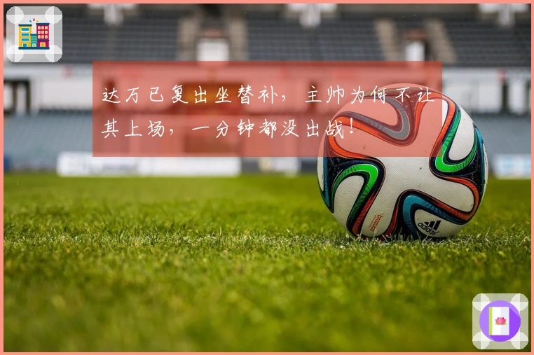 达万已复出坐替补，主帅为何不让其上场，一分钟都没出战！