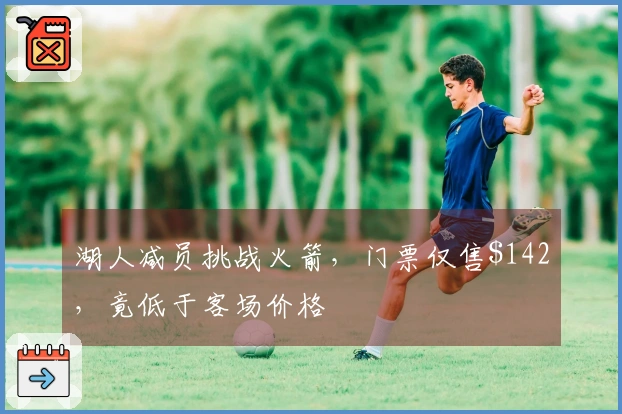 湖人减员挑战火箭，门票仅售2，竟低于客场价格