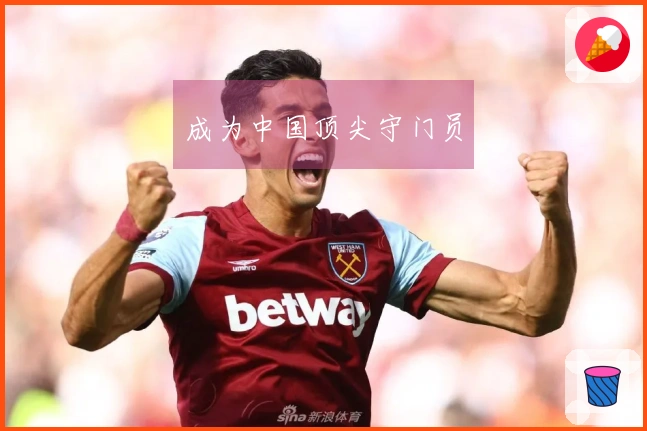 成为中国顶尖守门员