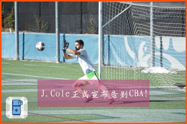 J.Cole正式宣布告别CBA！