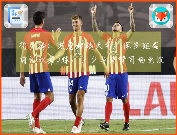 得分榜：老詹超越天勾，保罗距离前40仅差5球，三少与库赞同场竞技