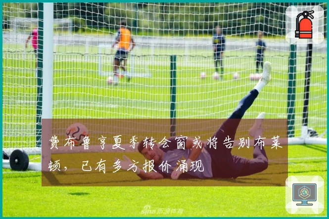 费布鲁亨夏季转会窗或将告别布莱顿，已有多方报价涌现