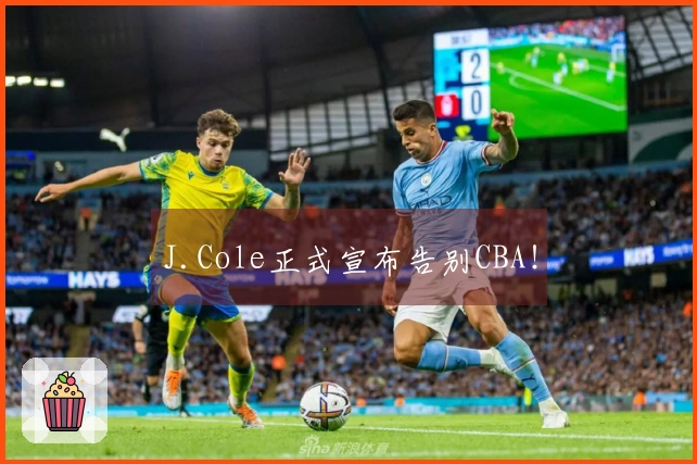 J.Cole正式宣布告别CBA！