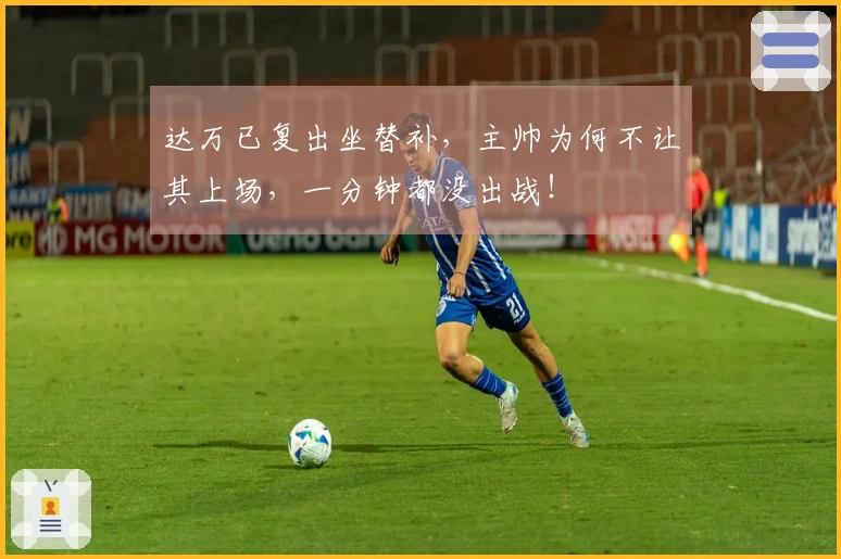 达万已复出坐替补，主帅为何不让其上场，一分钟都没出战！