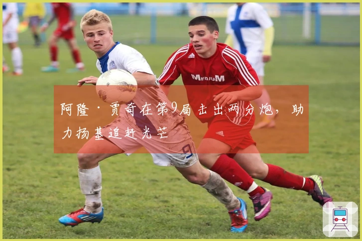 阿隆·贾奇在第9局击出两分炮，助力扬基追赶光芒