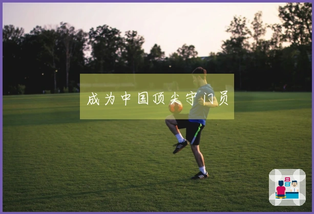 成为中国顶尖守门员