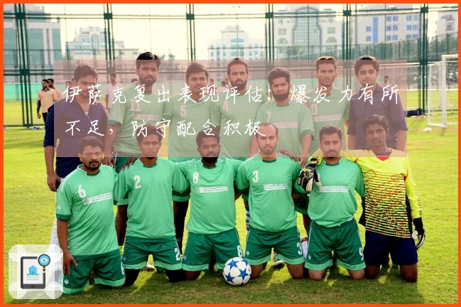 伊萨克复出表现评估：爆发力有所不足，防守配合积极