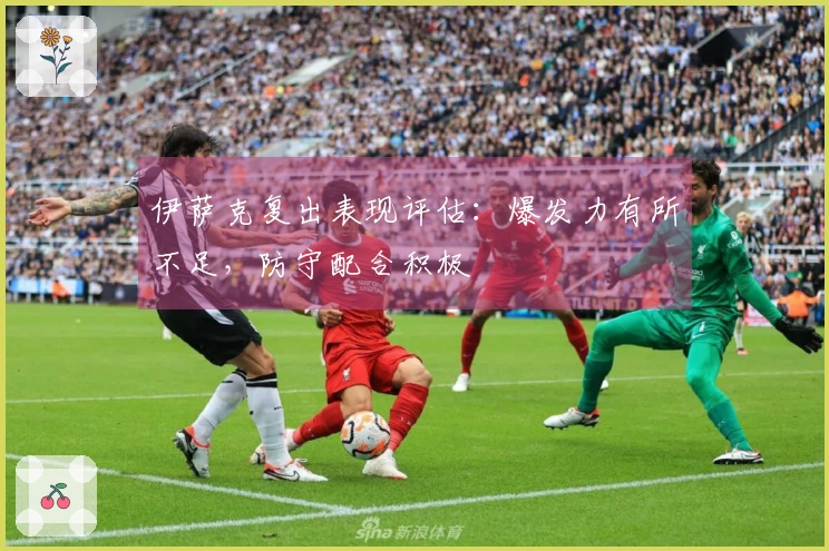 伊萨克复出表现评估:爆发力有所不足,防守配合积极