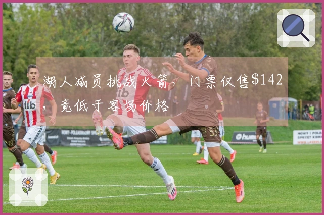 湖人减员挑战火箭，门票仅售2，竟低于客场价格